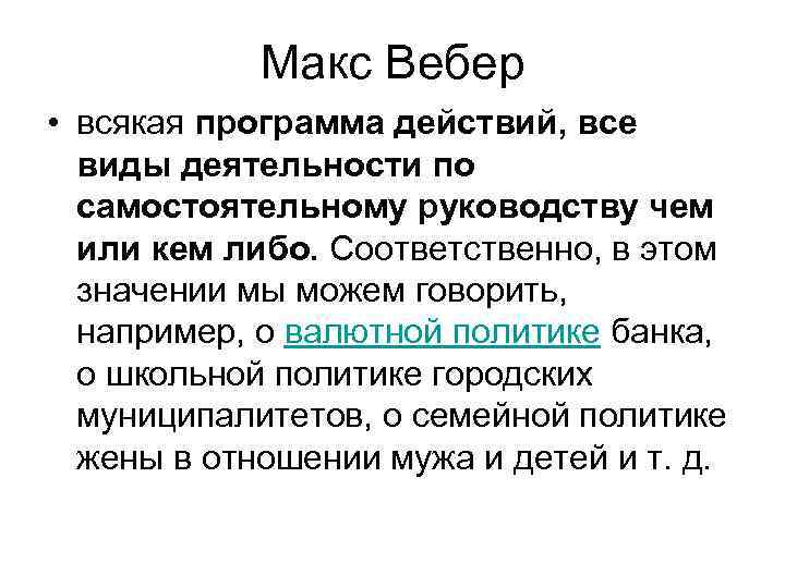 Макс Вебер • всякая программа действий, все виды деятельности по самостоятельному руководству чем или