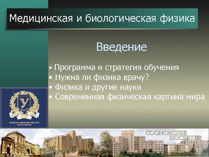 Медицинская и биологическая физика Введение • Программа и стратегия обучения • Нужна ли физика