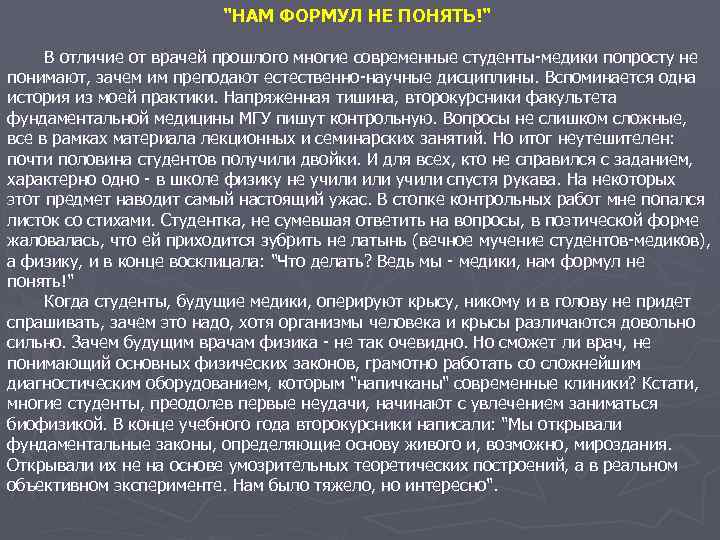 "НАМ ФОРМУЛ НЕ ПОНЯТЬ!" В отличие от врачей прошлого многие современные студенты-медики попросту не