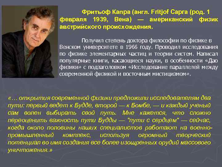  Фритьоф Капра (англ. Fritjof Capra (род. 1 февраля 1939, Вена) — американский физик