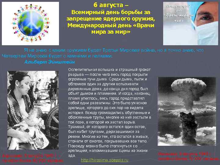 6 августа Всемирный день борьбы за запрещение ядерного оружия, Международный день «Врачи мира за