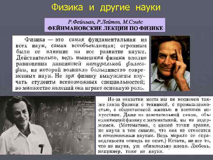  Физика и другие науки 