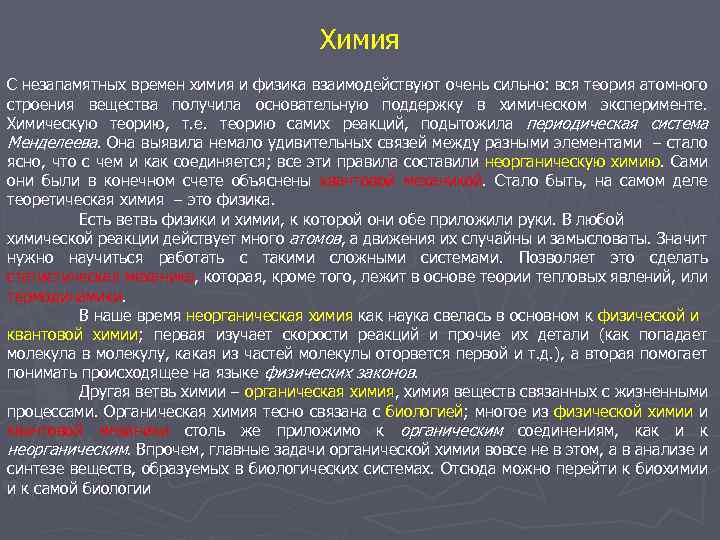 Химия С незапамятных времен химия и физика взаимодействуют очень сильно: вся теория атомного строения