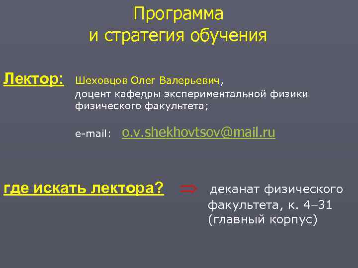  Программа и стратегия обучения Лектор: Шеховцов Олег Валерьевич, доцент кафедры экспериментальной физики физического