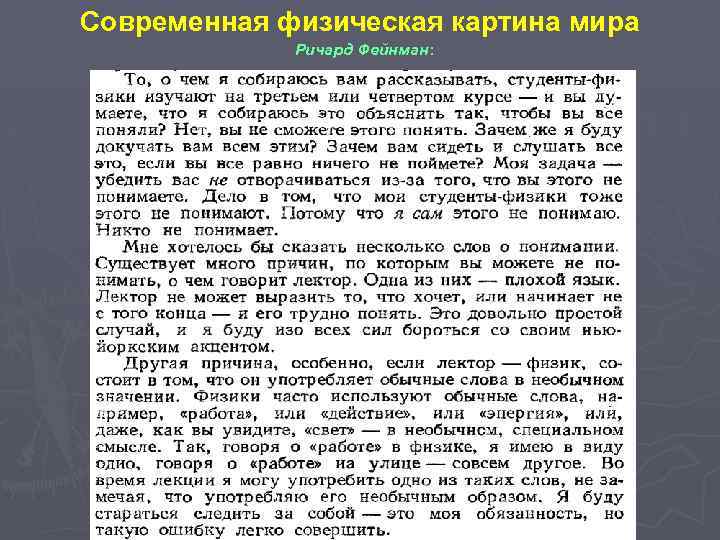 Современная физическая картина мира Ричард Фейнман: 