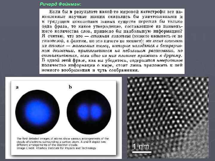 Ричард Фейнман: 