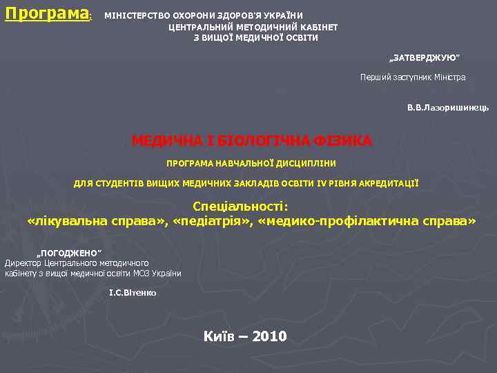 Програма: МІНІСТЕРСТВО ОХОРОНИ ЗДОРОВ’Я УКРАЇНИ ЦЕНТРАЛЬНИЙ МЕТОДИЧНИЙ КАБІНЕТ З ВИЩОЇ МЕДИЧНОЇ ОСВІТИ „ЗАТВЕРДЖУЮ” Перший