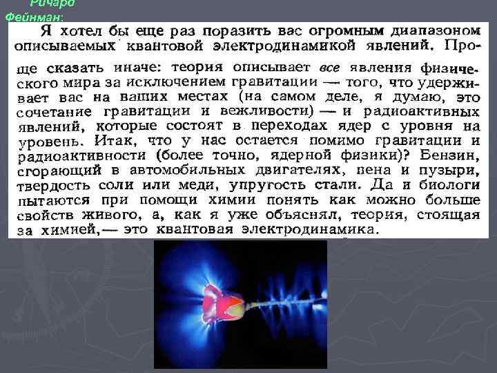 Ричард Фейнман: 
