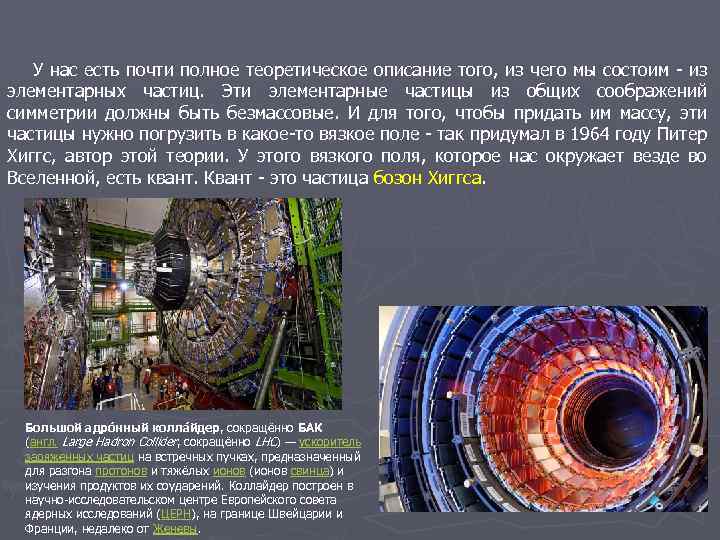  У нас есть почти полное теоретическое описание того, из чего мы состоим -