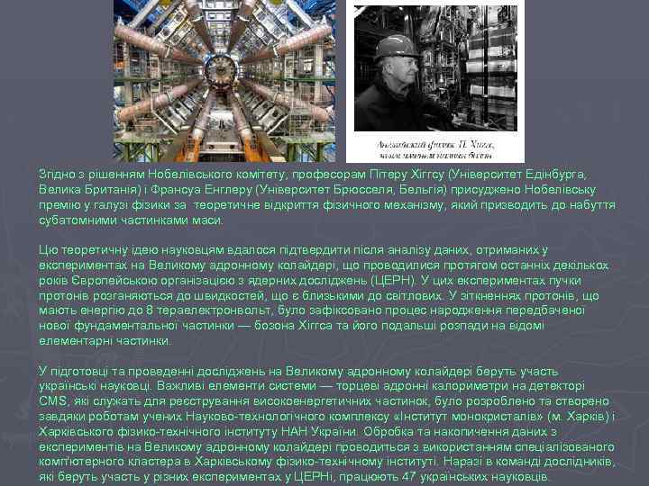 Згідно з рішенням Нобелівського комітету, професорам Пітеру Хіггсу (Університет Едінбурга, Велика Британія) і Франсуа