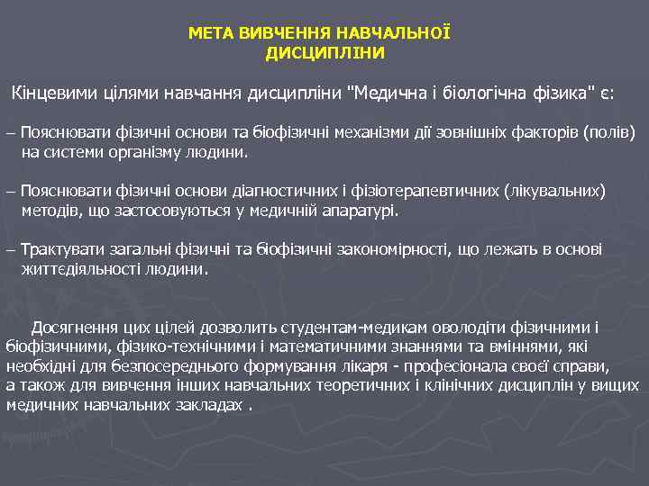 МЕТА ВИВЧЕННЯ НАВЧАЛЬНОЇ ДИСЦИПЛІНИ Кінцевими цілями навчання дисципліни "Медична і біологічна фізика" є: