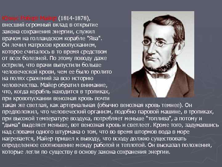 Юлиус Роберт Майер (1814 -1878), внесший огромный вклад в открытие закона сохранения энергии, служил