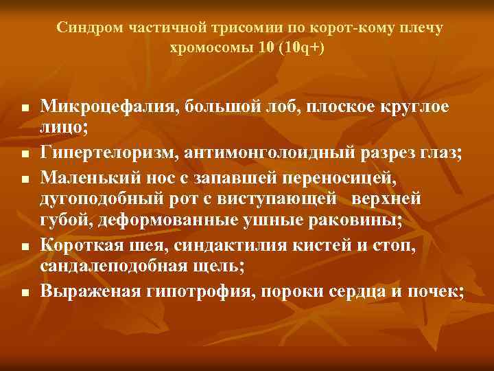 Синдром трисомии х презентация