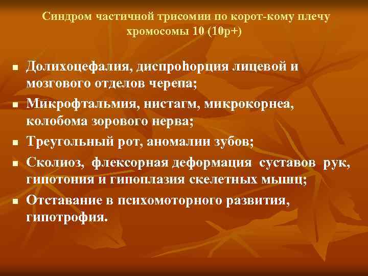 Синдром частичной трисомии по корот кому плечу хромосомы 10 (10 p+) n n n