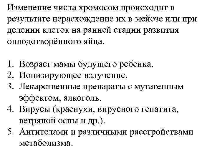 Изменение числа хромосом происходит в результате нерасхождение их в мейозе или при делении клеток