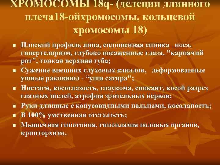 ХРОМОСОМЫ 18 q (делеции длинного плеча 18 ойхромосомы, кольцевой хромосомы 18) n n n