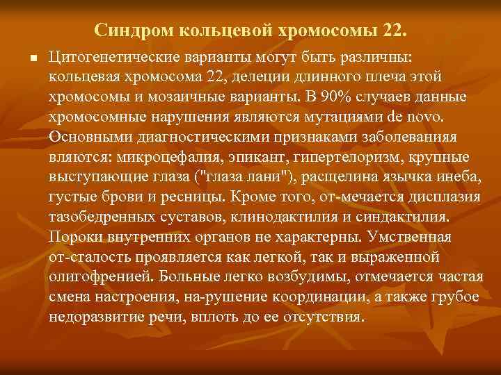 Синдром кольцевой хромосомы 22. n Цитогенетические варианты могут быть различны: кольцевая хромосома 22, делеции