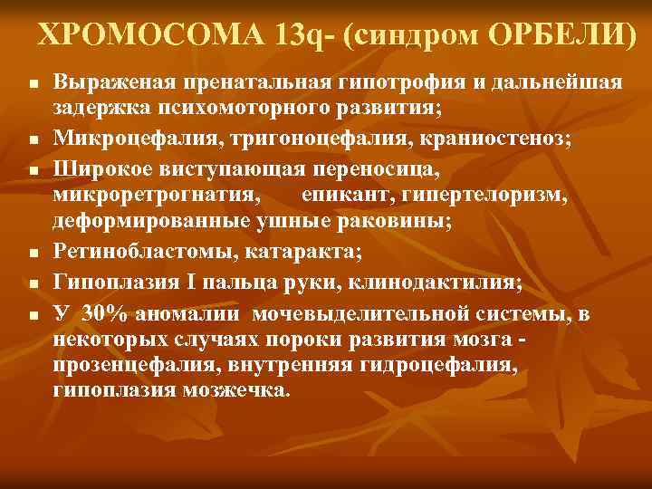 Синдром вольфа хиршхорна презентация