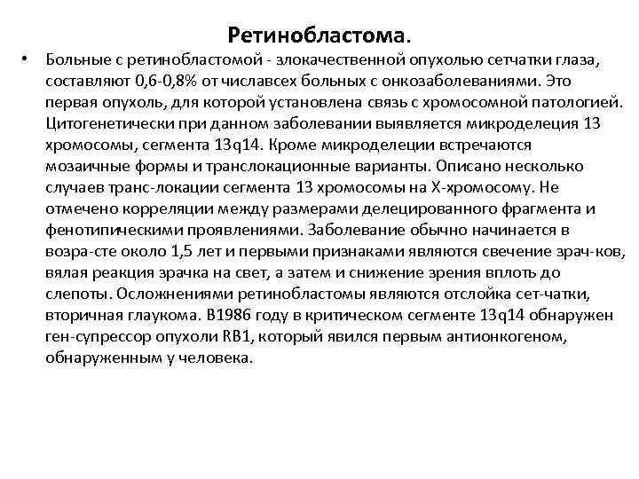 Ретинобластома. • Больные с ретинобластомой злокачественной опухолью сетчатки глаза, составляют 0, 6 0, 8%