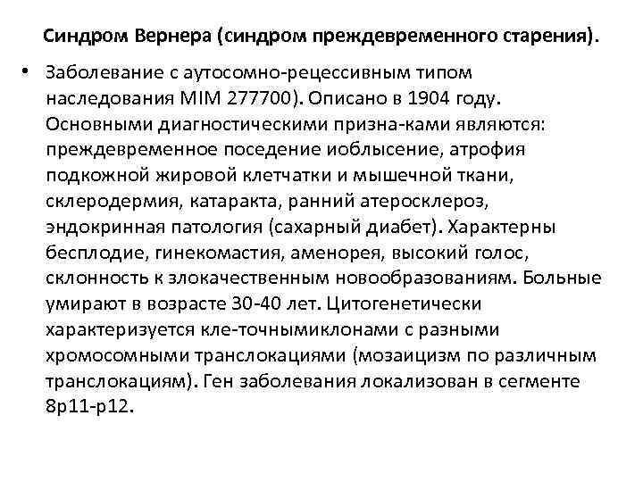 Синдром Вернера (синдром преждевременного старения). • Заболевание с аутосомно рецессивным типом наследования MIM 277700).
