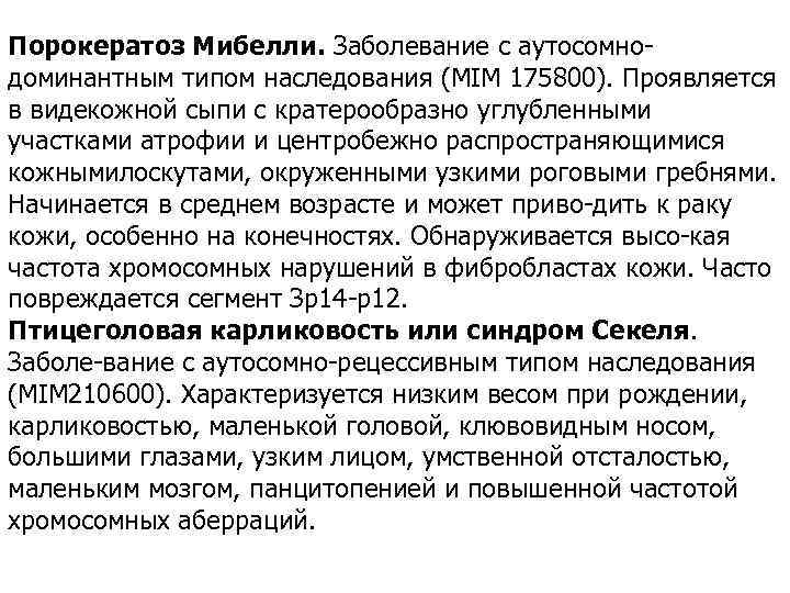 Порокератоз Мибелли. Заболевание с аутосомно доминантным типом наследования (MIM 175800). Проявляется в видекожной сыпи