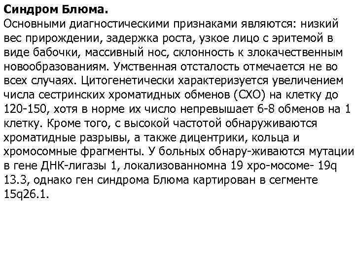 Синдром Блюма. Основными диагностическими признаками являются: низкий вес прирождении, задержка роста, узкое лицо с