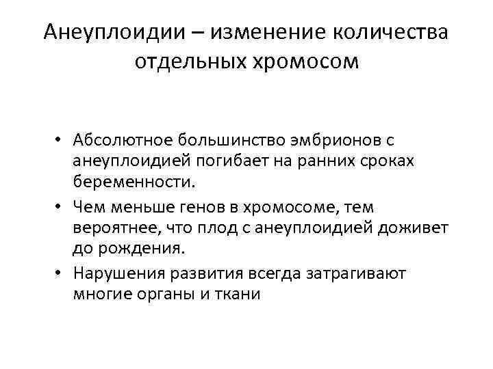 Анеуплоидии – изменение количества отдельных хромосом • Абсолютное большинство эмбрионов с анеуплоидией погибает на