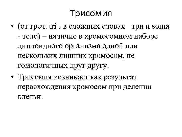Трисомия • (от греч. tri , в сложных словах три и soma тело) –