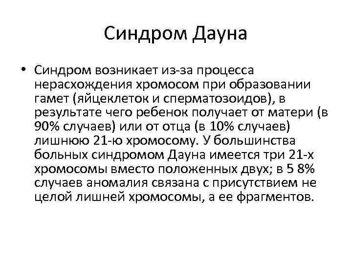 Синдром Дауна • Синдром возникает из за процесса нерасхождения хромосом при образовании гамет (яйцеклеток