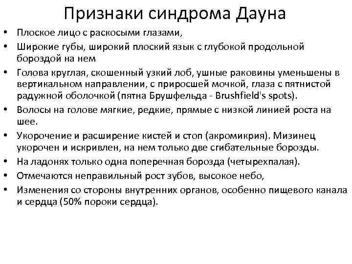 Признаки синдрома Дауна • Плоское лицо с раскосыми глазами, • Широкие губы, широкий плоский
