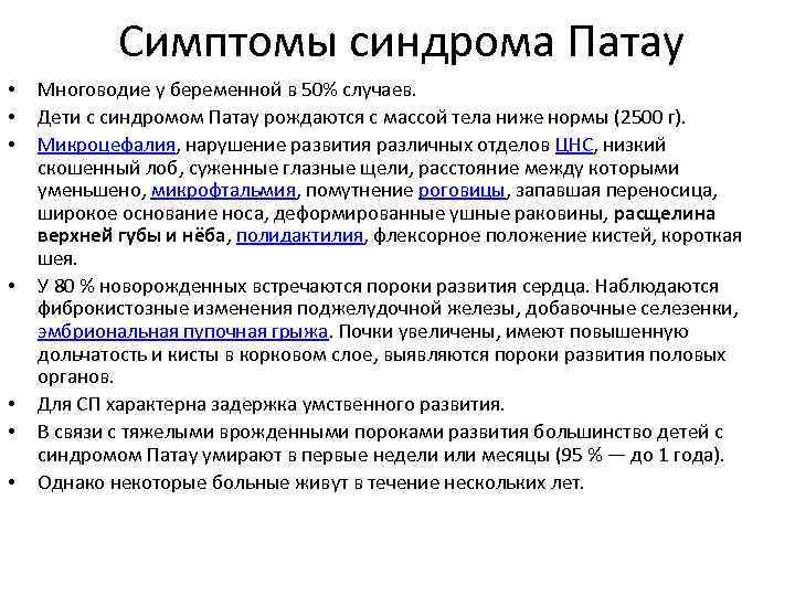 Симптомы синдрома Патау • • Многоводие у беременной в 50% случаев. Дети с синдромом