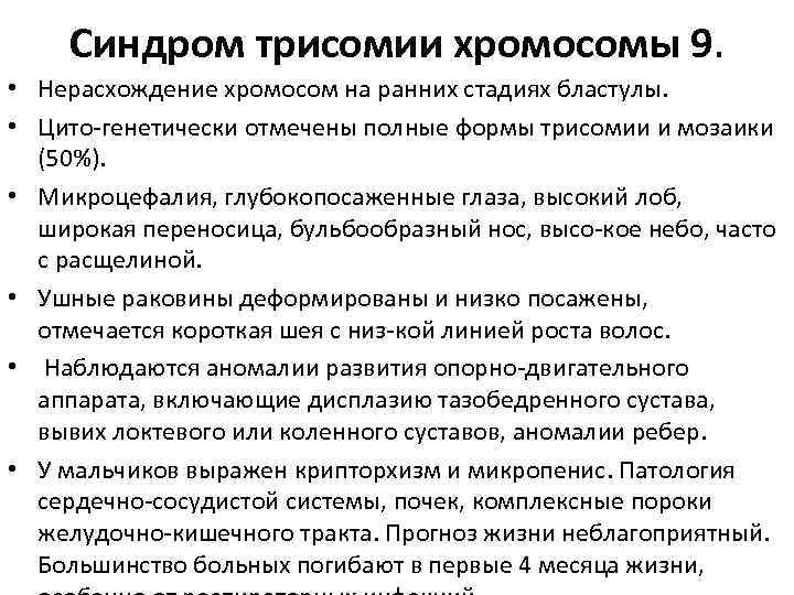 Синдром трисомии хромосомы 9. • Нерасхождение хромосом на ранних стадиях бластулы. • Цито генетически