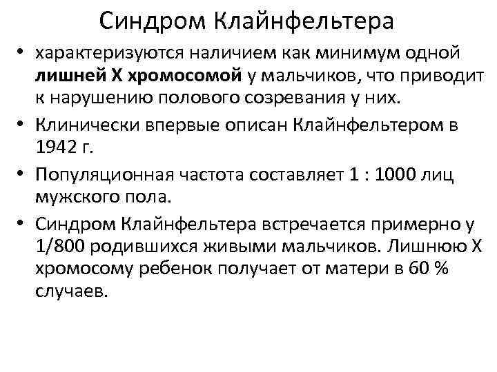 Синдром Клайнфельтера • характеризуются наличием как минимум одной лишней X хромосомой у мальчиков, что