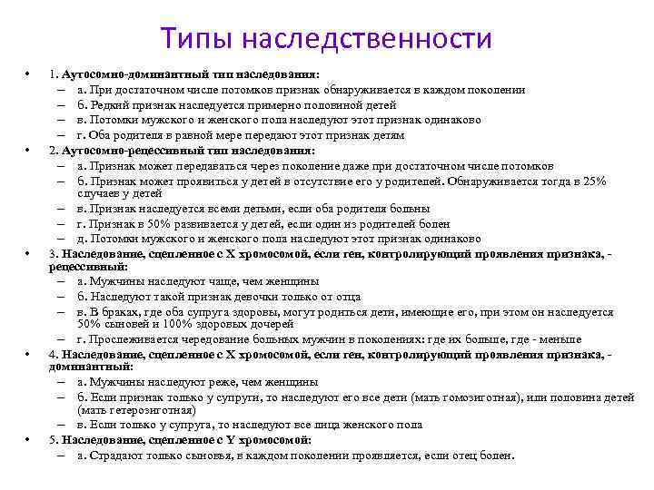 Типы наследственности • • • 1. Аутосомно доминантный тип наследования: – а. При достаточном