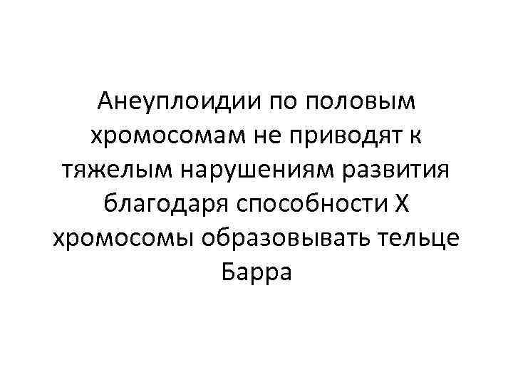 Анеуплоидии по половым хромосомам не приводят к тяжелым нарушениям развития благодаря способности Х хромосомы