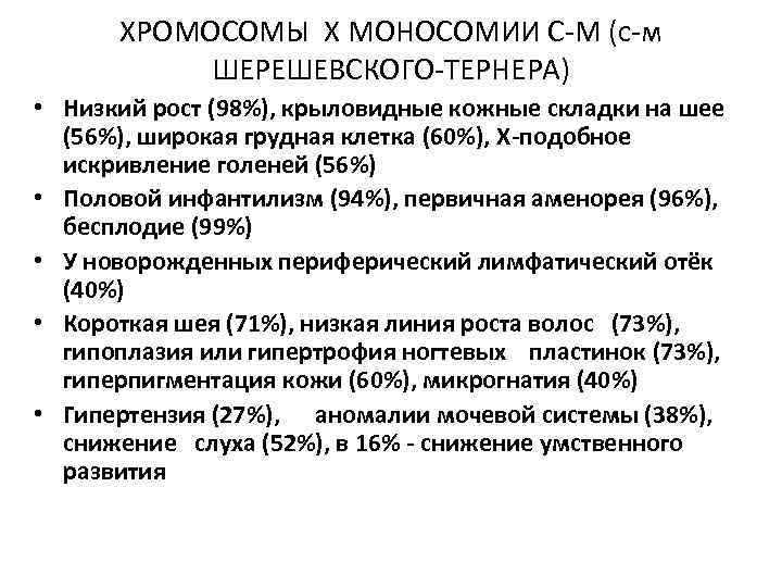 ХРОМОСОМЫ X МОНОСОМИИ С М (с м ШЕРЕШЕВСКОГО ТЕРНЕРА) • Низкий рост (98%), крыловидные