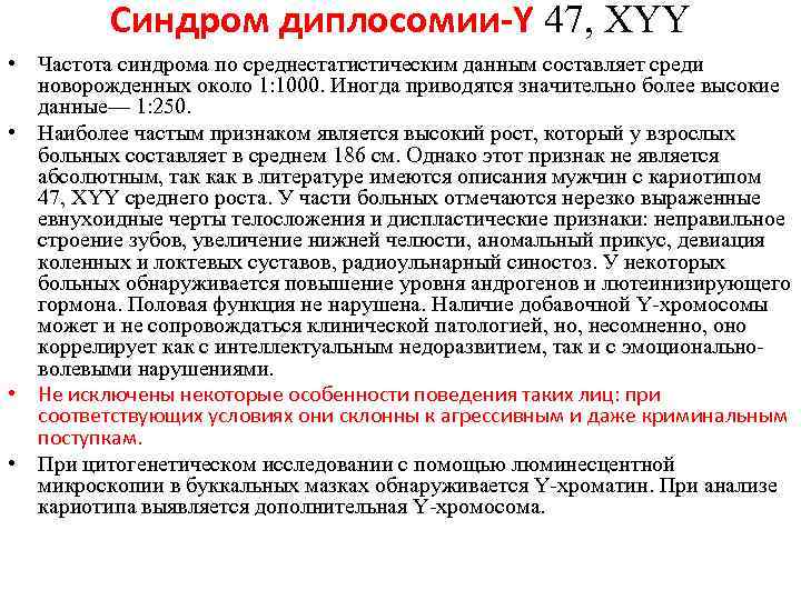 Синдром диплосомии-Y 47, XYY • Частота синдрома по среднестатистическим данным составляет среди новорожденных около