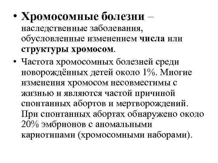  • Хромосомные болезни – наследственные заболевания, обусловленные изменением числа или структуры хромосом. •