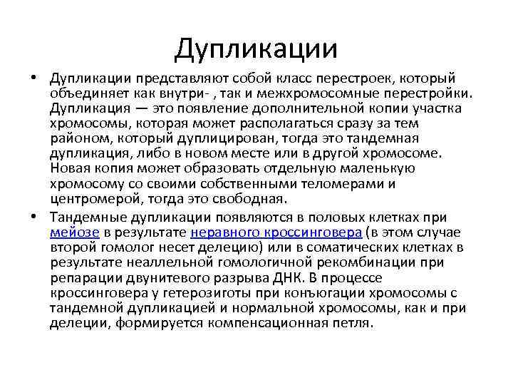 Дупликации • Дупликации представляют собой класс перестроек, который объединяет как внутри , так и