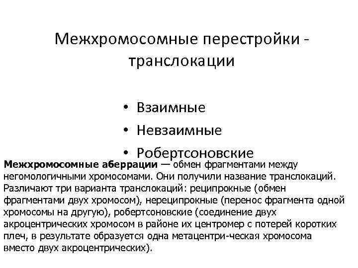 Межхромосомные перестройки транслокации • Взаимные • Невзаимные • Робертсоновские Межхромосомные аберрации — обмен фрагментами