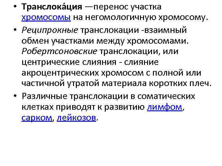  • Транслока ция —перенос участка хромосомы на негомологичную хромосому. • Реципрокные транслокации взаимный