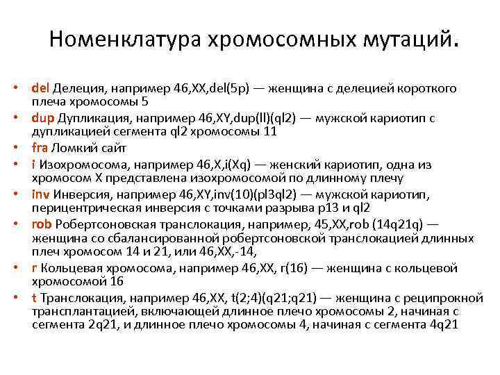 Номенклатура хромосомных мутаций. • del Делеция, например 46, XX, del(5 p) — женщина с