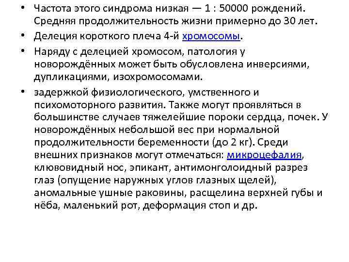  • Частота этого синдрома низкая — 1 : 50000 рождений. Средняя продолжительность жизни