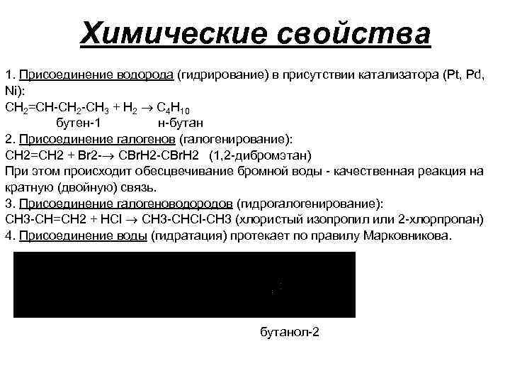 Химические свойства 1. Присоединение водорода (гидрирование) в присутствии катализатора (Рt, Рd, Ni): СН 2=СН-СН