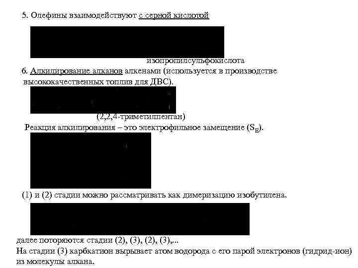 5. Олефины взаимодействуют с серной кислотой изопропилсульфокислота 6. Алкилирование алканов алкенами (используется в производстве