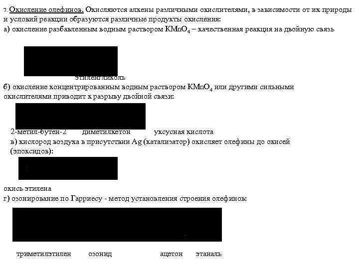 7. Окисление олефинов. Окисляются алкены различными окислителями, в зависимости от их природы и условий