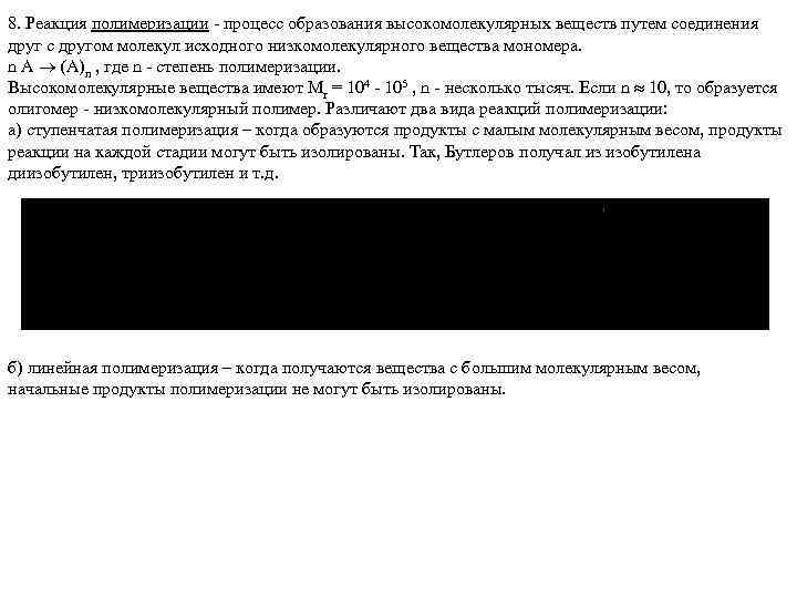 8. Реакция полимеризации - процесс образования высокомолекулярных веществ путем соединения друг с другом молекул