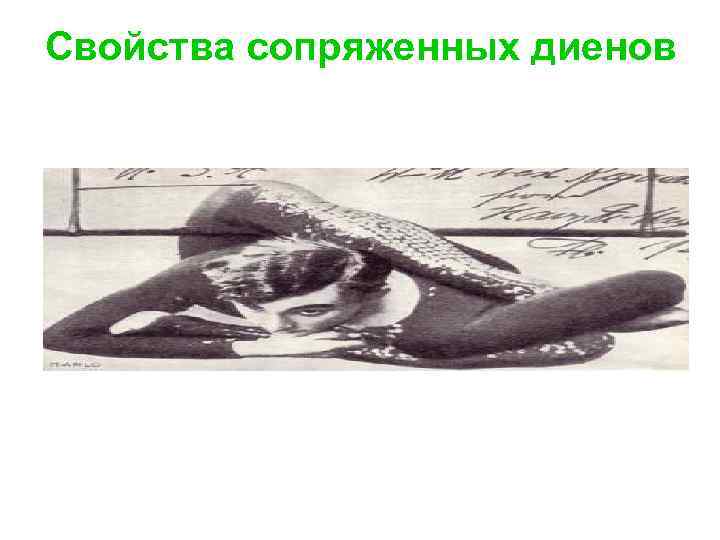 Свойства сопряженных диенов 