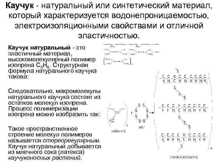 Каучуки натуральные и синтетические схема