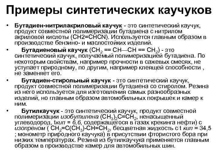 Примеры синтетических каучуков • Бутадиен-нитрилакриловый каучук - это синтетический каучук, продукт совместной полимеризации бутадиена